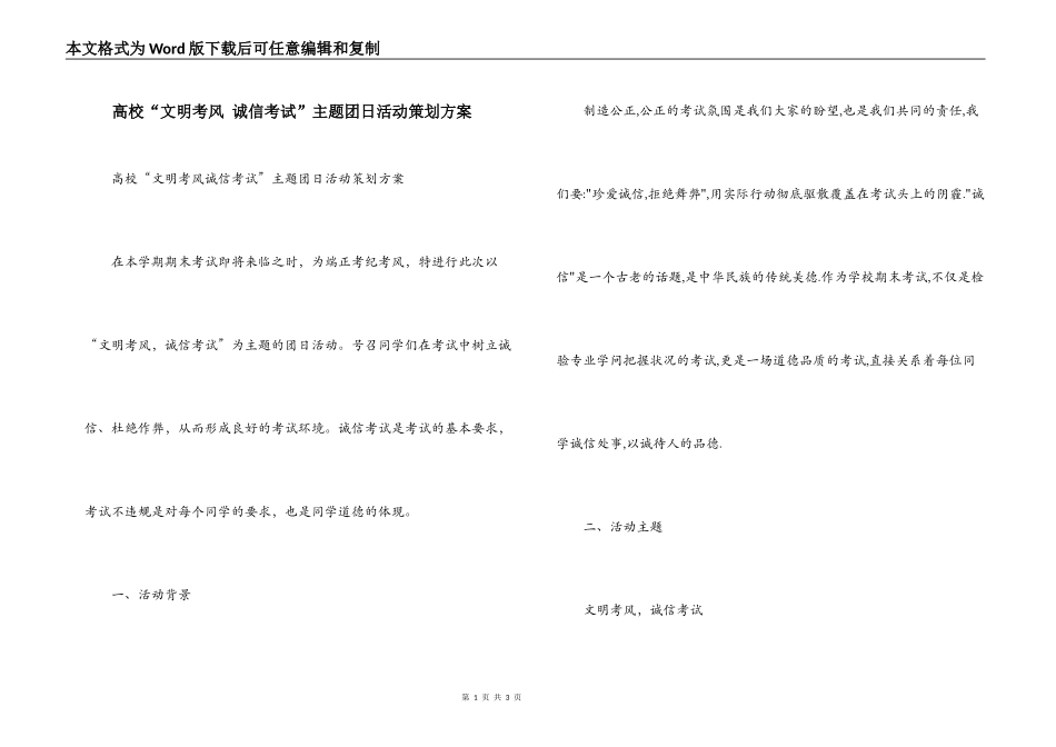 高校“文明考风 诚信考试”主题团日活动策划方案_第1页