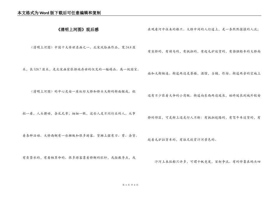 《清明上河图》观后感_第1页