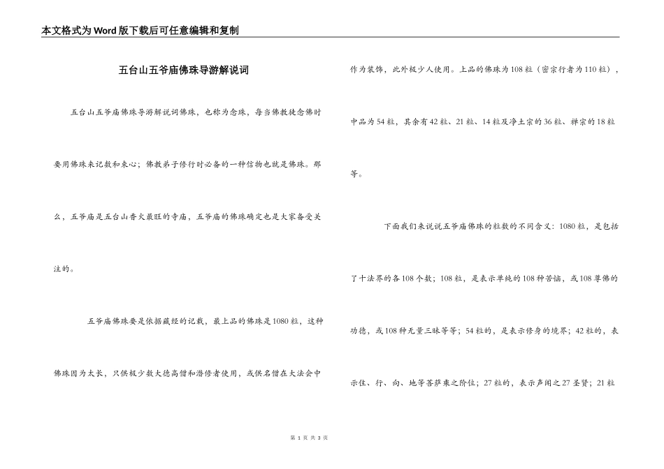 五台山五爷庙佛珠导游解说词_第1页
