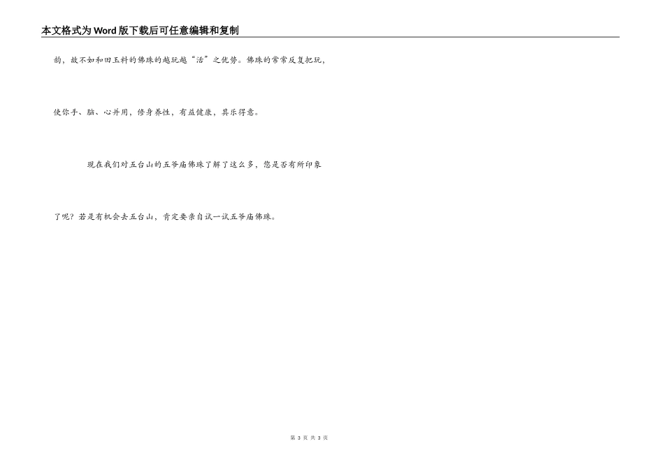 五台山五爷庙佛珠导游解说词_第3页