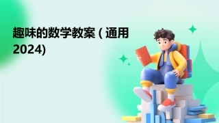 趣味的数学教案(通用2024)
