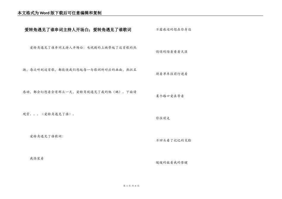 爱转角遇见了谁串词主持人开场白；爱转角遇见了谁歌词_第1页