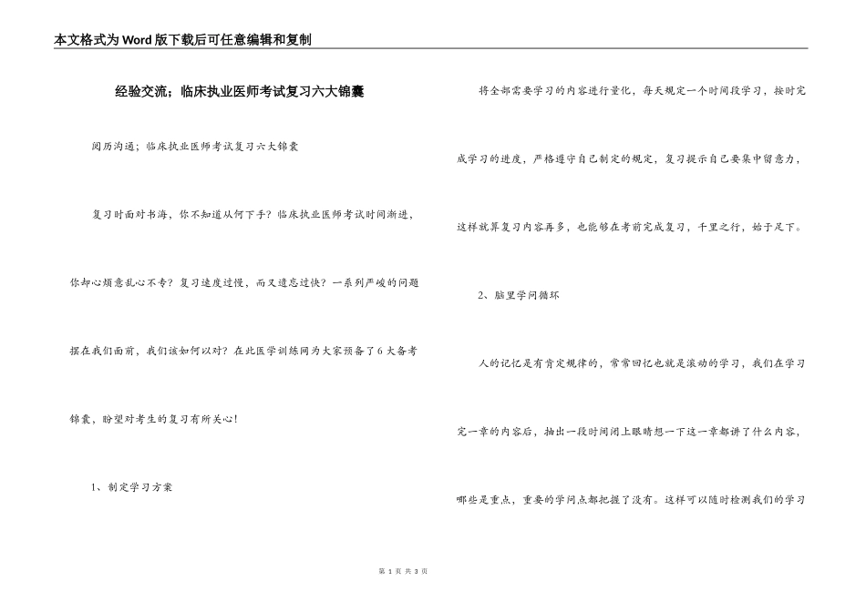 经验交流；临床执业医师考试复习六大锦囊_第1页