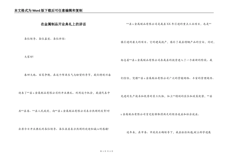 在金属制品开业典礼上的讲话_第1页