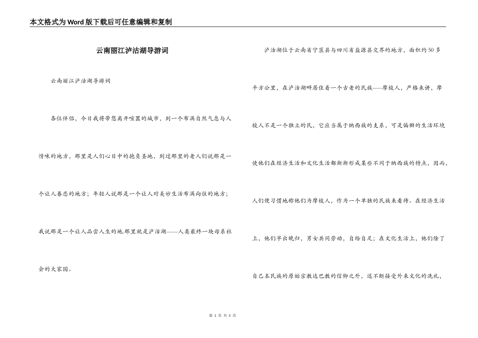 云南丽江泸沽湖导游词_1_第1页