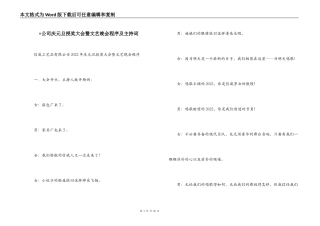×公司庆元旦授奖大会暨文艺晚会程序及主持词