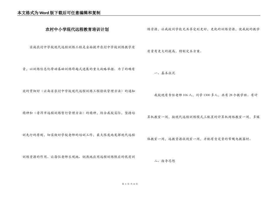 农村中小学现代远程教育培训计划_第1页