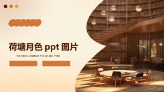 荷塘月色ppt图片