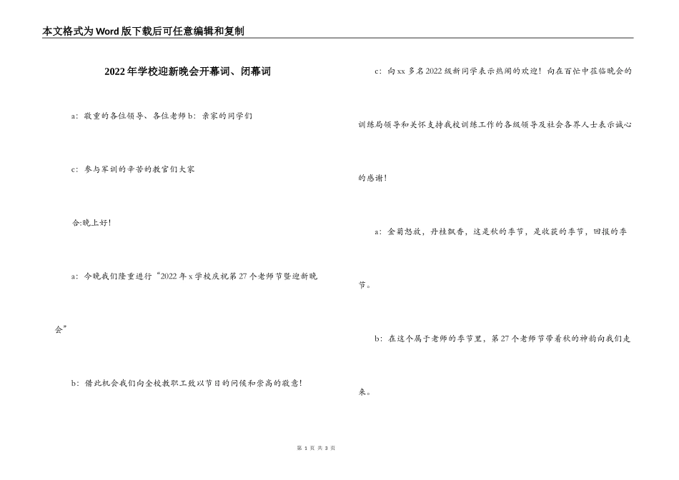 2022年学校迎新晚会开幕词、闭幕词_第1页