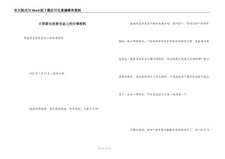 小学家长在家长会上的分享材料