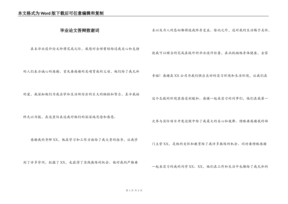 毕业论文答辩致谢词_第1页