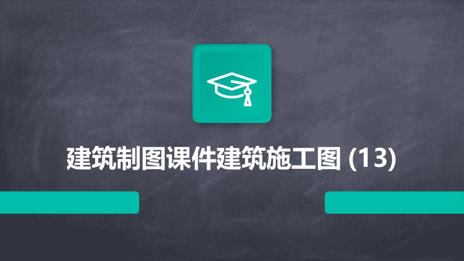 建筑制图课件建筑施工图(13)_第1页