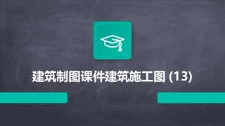建筑制图课件建筑施工图(13)