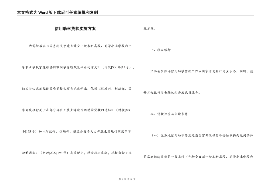 信用助学贷款实施方案_第1页