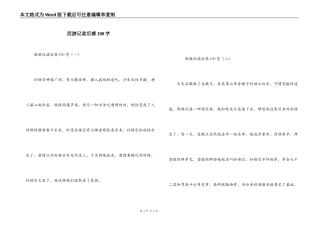 西游记读后感100字