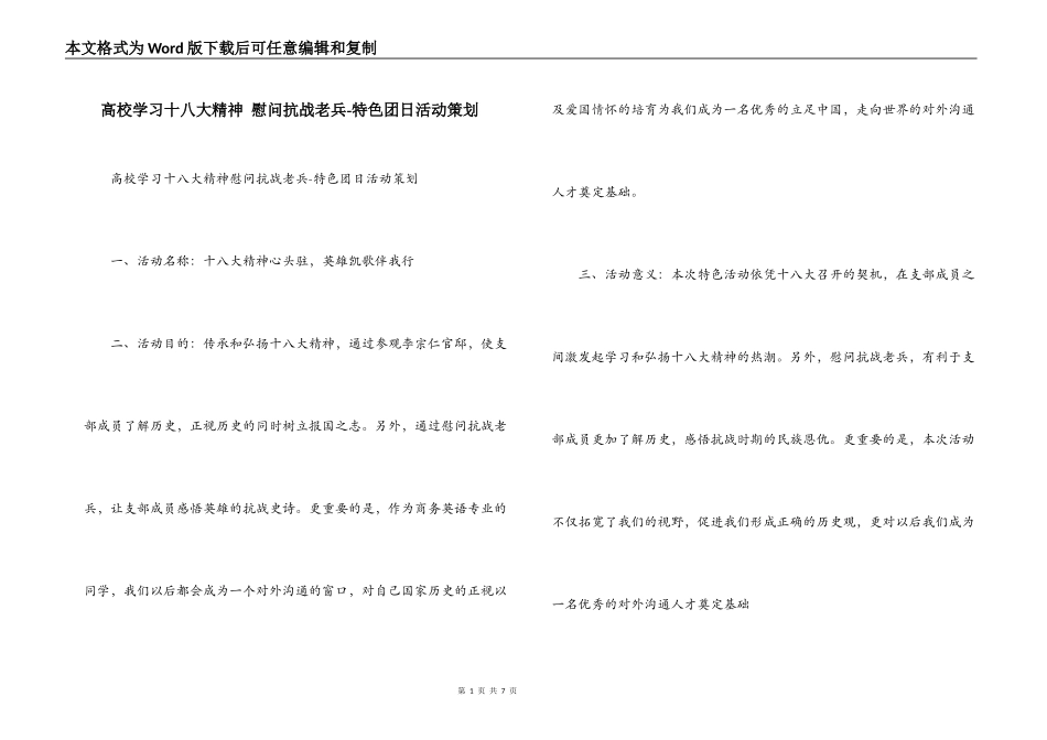 高校学习十八大精神 慰问抗战老兵-特色团日活动策划_第1页