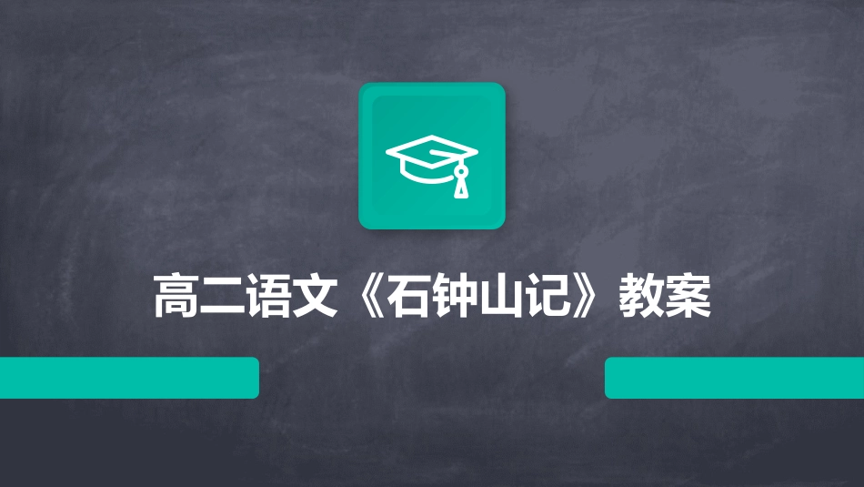 高二语文《石钟山记》教案_第1页