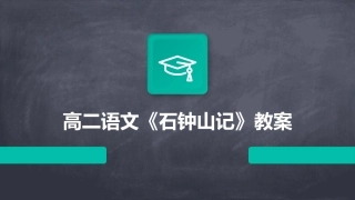 高二语文《石钟山记》教案