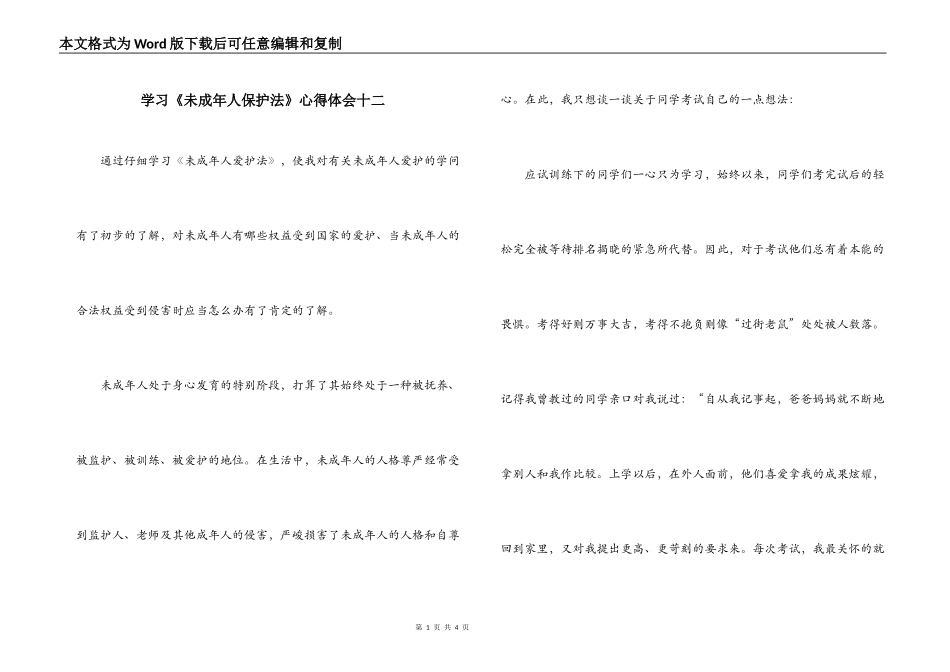 学习《未成年人保护法》心得体会十二_第1页