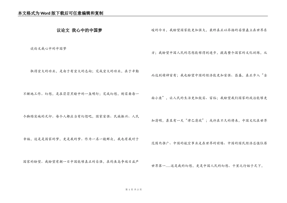 议论文 我心中的中国梦_第1页