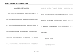 2022年高校老师的毕业赠言