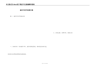 超市中秋节促销方案