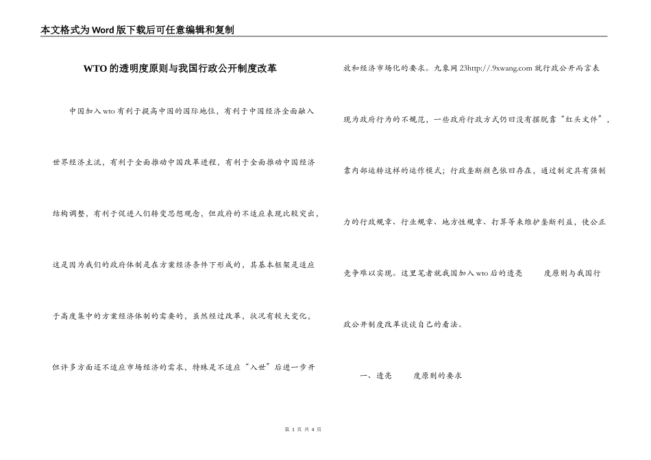 WTO的透明度原则与我国行政公开制度改革_第1页