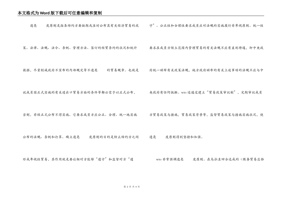 WTO的透明度原则与我国行政公开制度改革_第2页