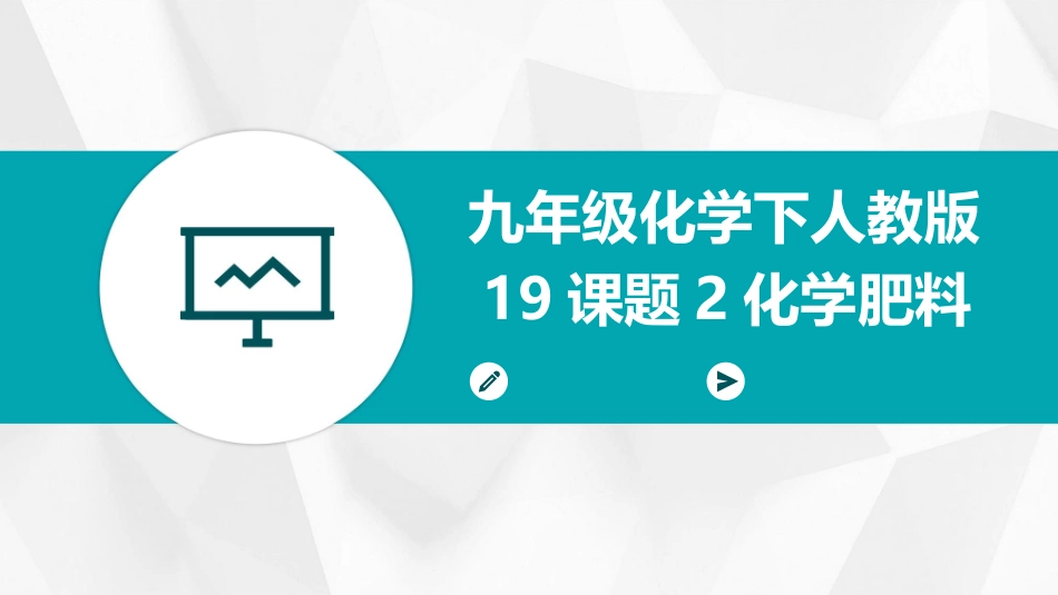 九年级化学下人教版19课题2化学肥料_第1页
