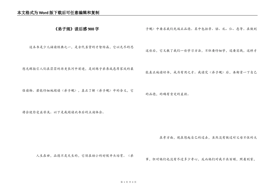 《弟子规》读后感900字_第1页