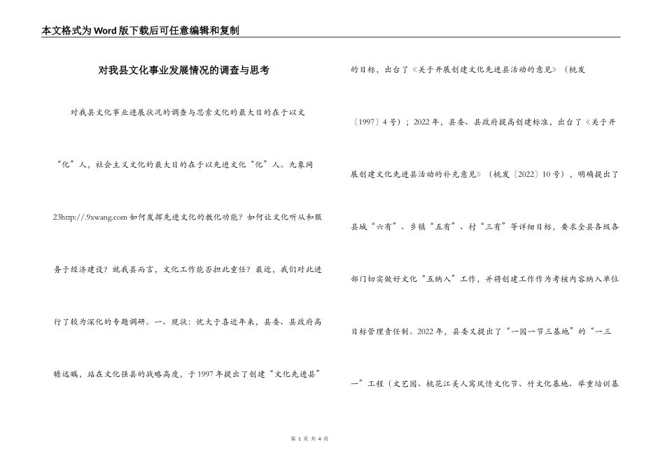 对我县文化事业发展情况的调查与思考_第1页