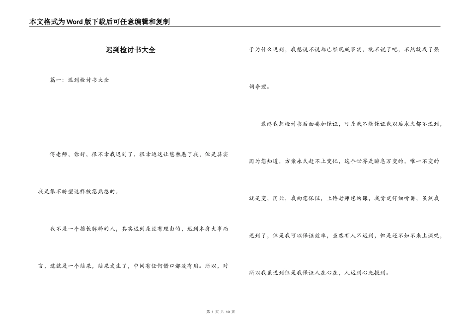 迟到检讨书大全_第1页