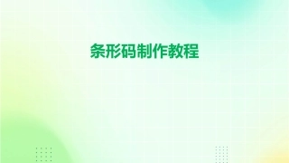 条形码制作教程