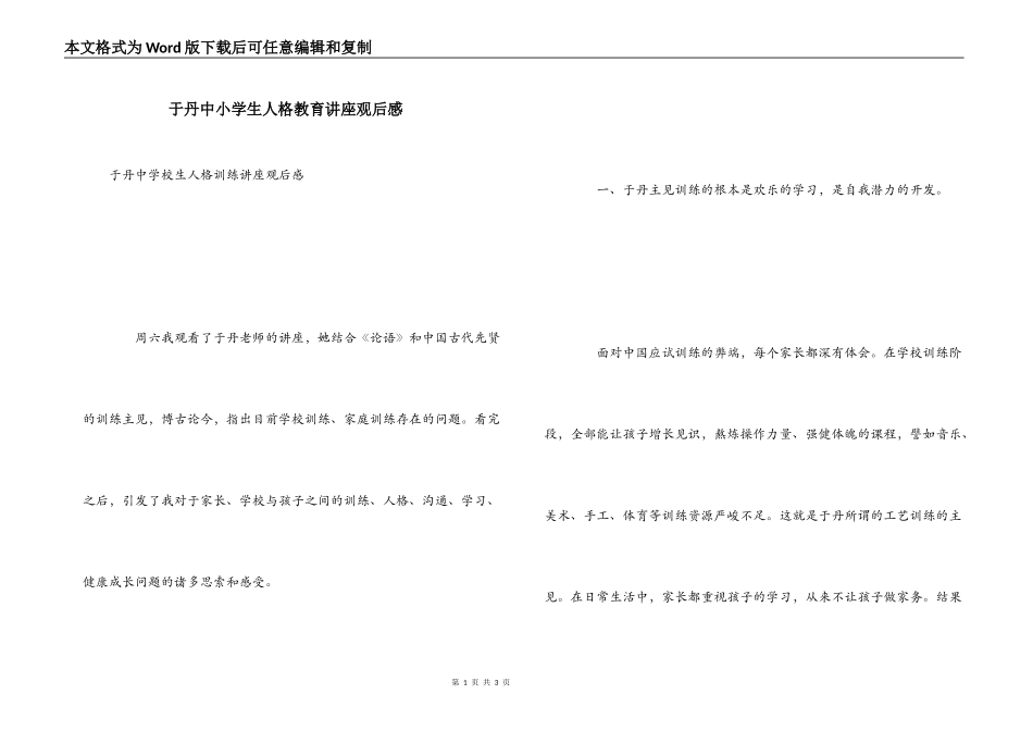 于丹中小学生人格教育讲座观后感_第1页