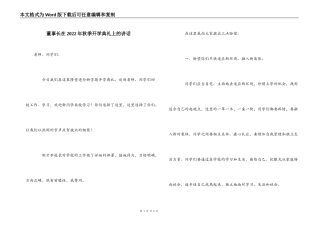 董事长在2022年秋季开学典礼上的讲话