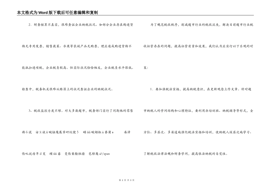 超市税收管理存在的问题及对策_第2页