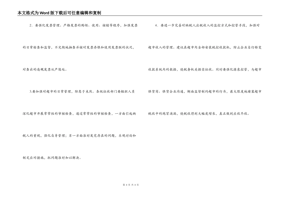 超市税收管理存在的问题及对策_第3页