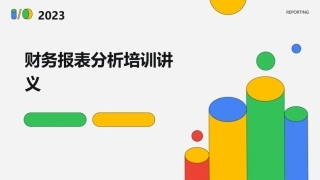 财务报表分析培训讲义