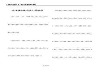 小学生演讲稿-们继承先烈的遗志，共创美好明天