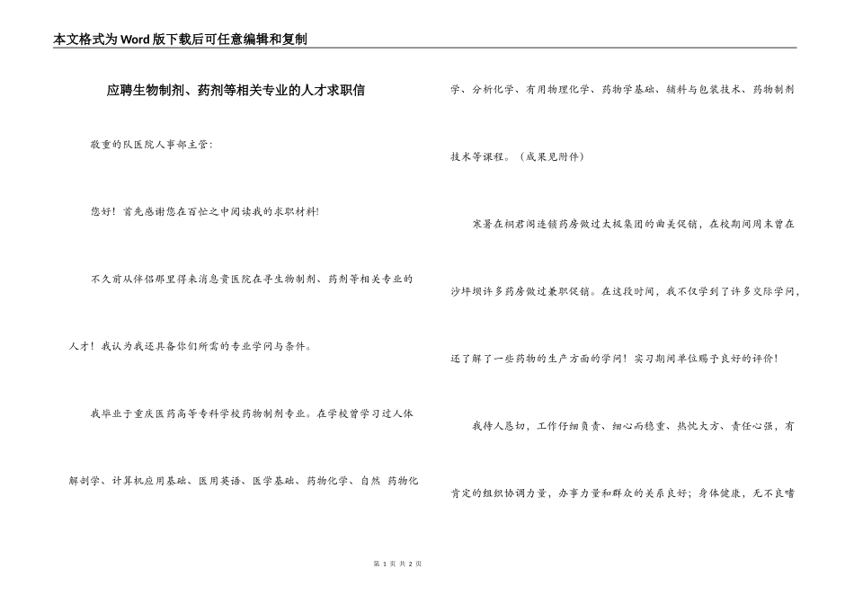 应聘生物制剂、药剂等相关专业的人才求职信_第1页