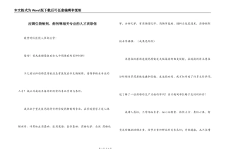应聘生物制剂、药剂等相关专业的人才求职信
