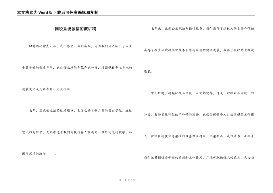 国税系统诚信的演讲稿_第1页