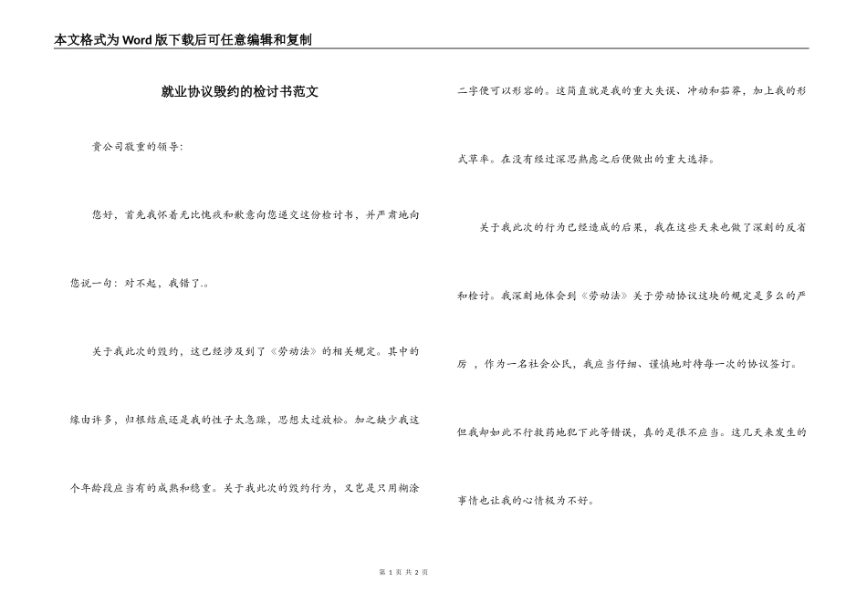 就业协议毁约的检讨书范文_第1页