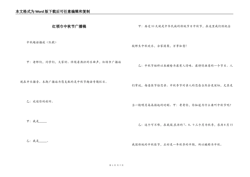 红领巾中秋节广播稿_第1页