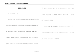 囫囵吞枣读后感