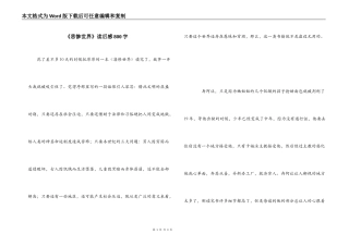 《悲惨世界》读后感800字