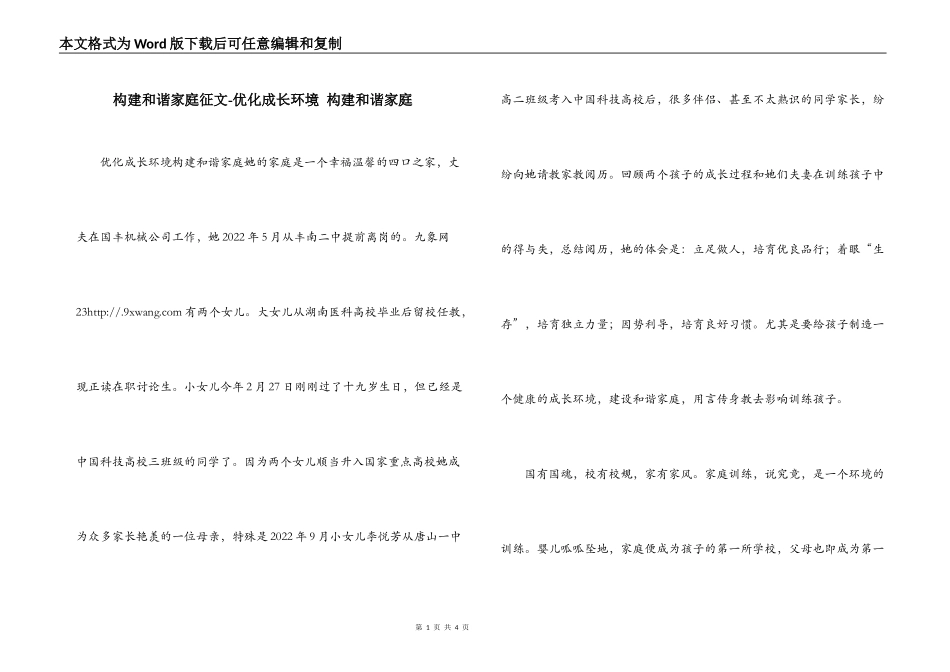 构建和谐家庭征文-优化成长环境 构建和谐家庭_第1页