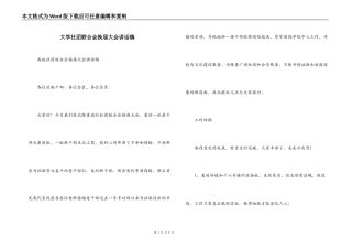 大学社团联合会换届大会讲话稿