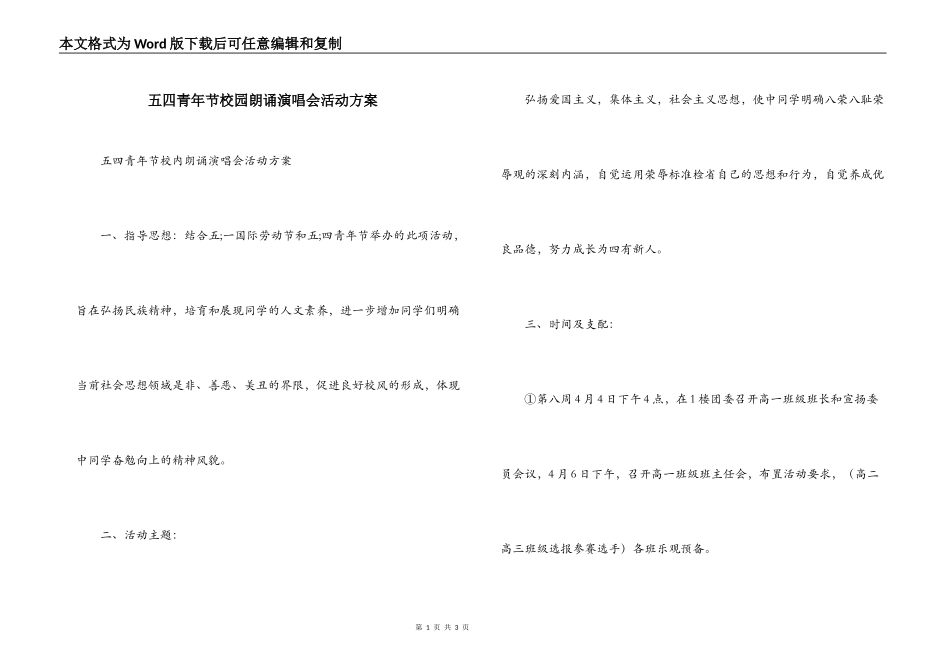 五四青年节校园朗诵演唱会活动方案_第1页