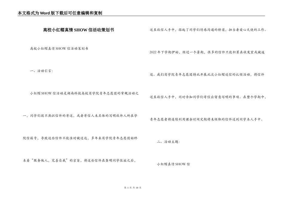 高校小红帽真情SHOW信活动策划书_第1页